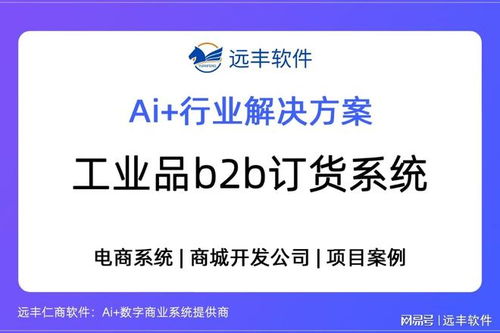 遠豐軟件 以工業品B2B訂貨系統為核心，打造供應鏈數字引擎，賦能數字內容制作服務